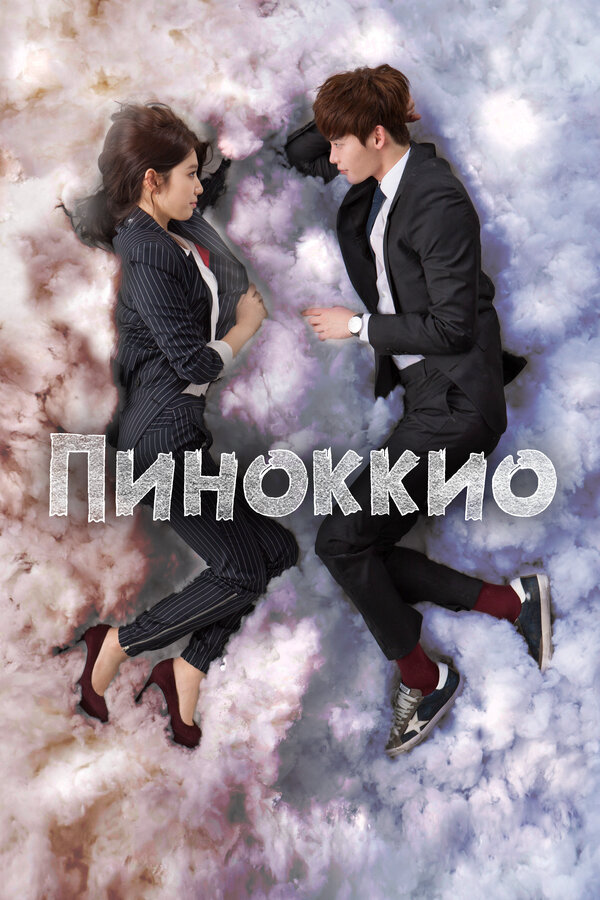 Пиноккио - постер сериала